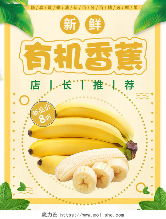 黄绿色可爱风夏季新品上市香蕉海报banner模板